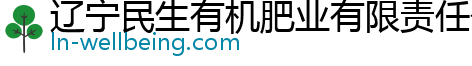 辽宁民生有机肥业有限责任公司